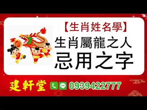 屬龍忌用字|【屬龍姓名學】姓名學必看！屬龍姓名宜、忌字大公開